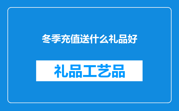冬季充值送什么礼品好