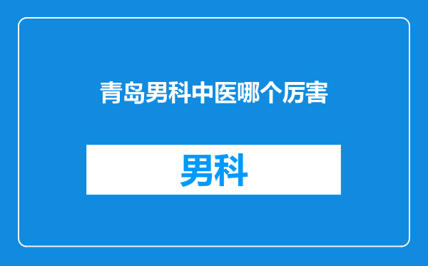青岛男科中医哪个厉害