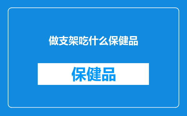 做支架吃什么保健品