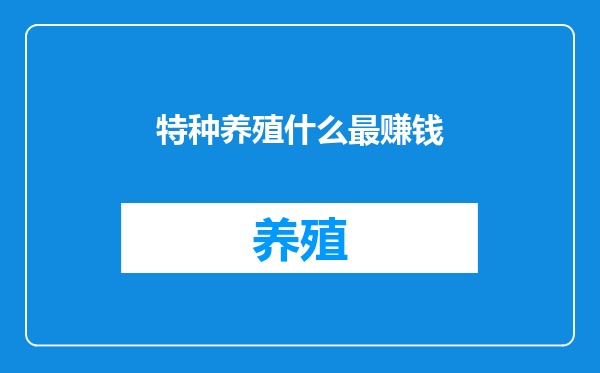 特种养殖什么最赚钱