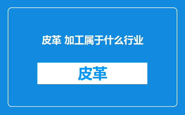 皮革 加工属于什么行业