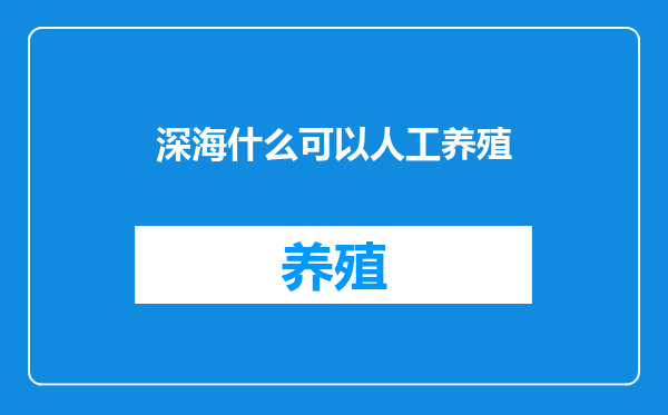 深海什么可以人工养殖