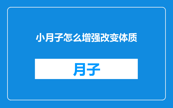 小月子怎么增强改变体质