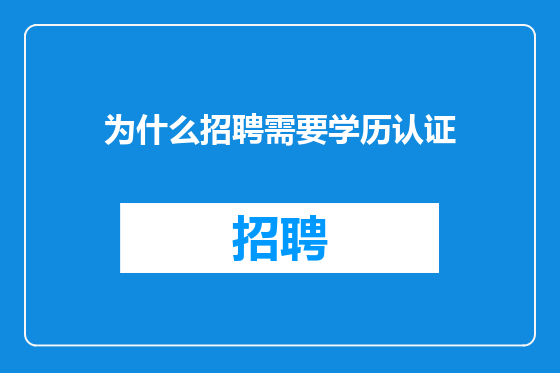 为什么招聘需要学历认证