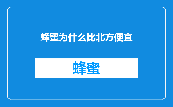蜂蜜为什么比北方便宜