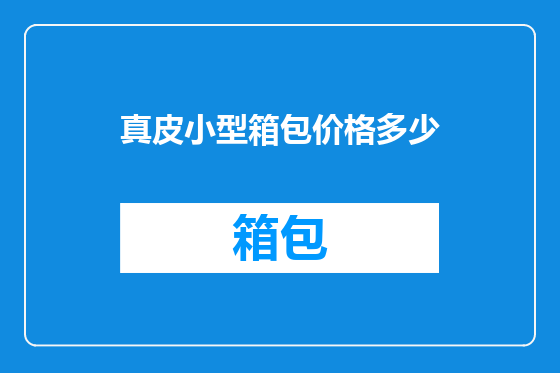 真皮小型箱包价格多少