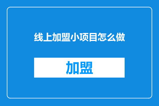 线上加盟小项目怎么做