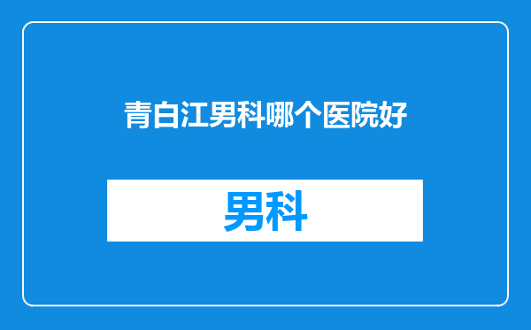 青白江男科哪个医院好