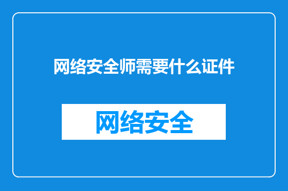 网络安全师需要什么证件