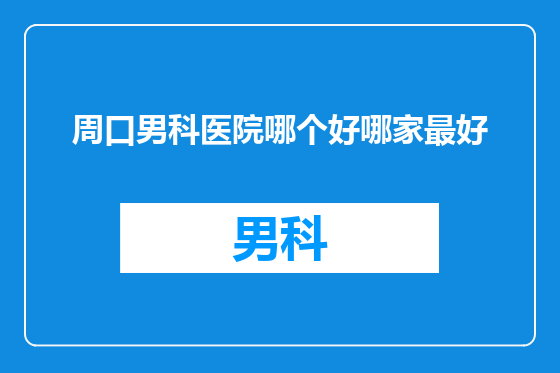 周口男科医院哪个好哪家最好