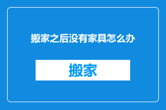搬家之后没有家具怎么办