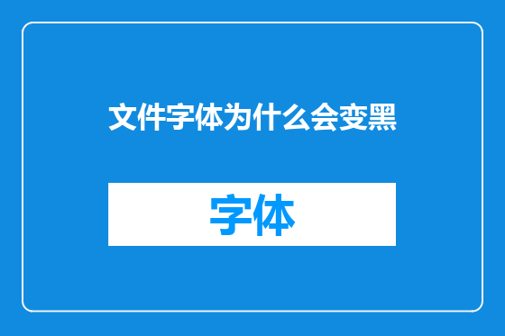 文件字体为什么会变黑