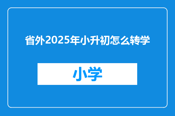 省外2025年小升初怎么转学