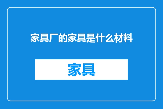 家具厂的家具是什么材料