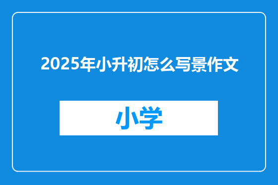 2025年小升初怎么写景作文