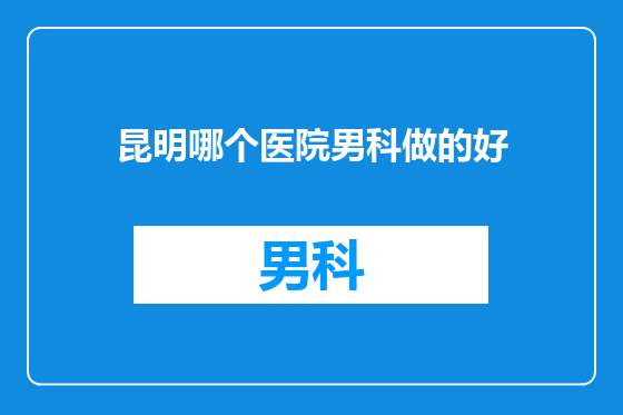 昆明哪个医院男科做的好