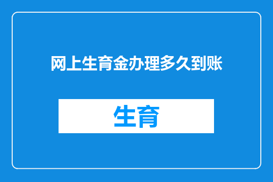 网上生育金办理多久到账