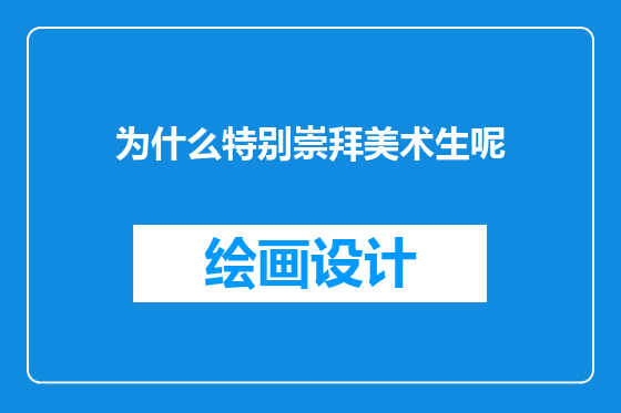 为什么特别崇拜美术生呢