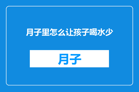 月子里怎么让孩子喝水少