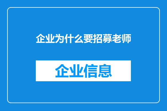 企业为什么要招募老师