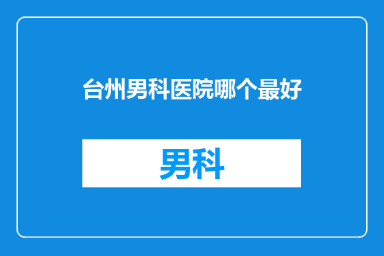 台州男科医院哪个最好