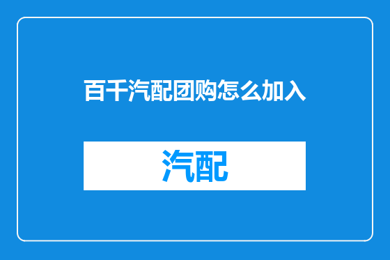 百千汽配团购怎么加入
