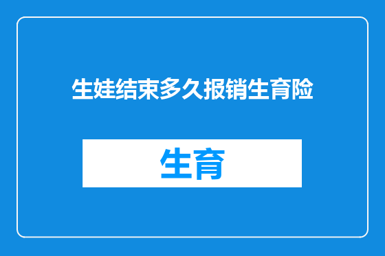 生娃结束多久报销生育险