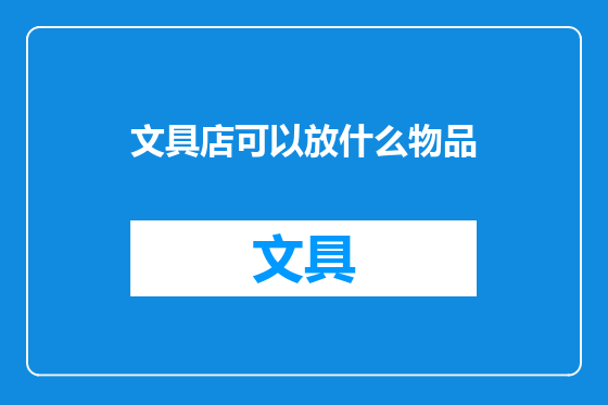 文具店可以放什么物品