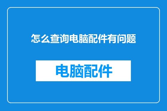怎么查询电脑配件有问题