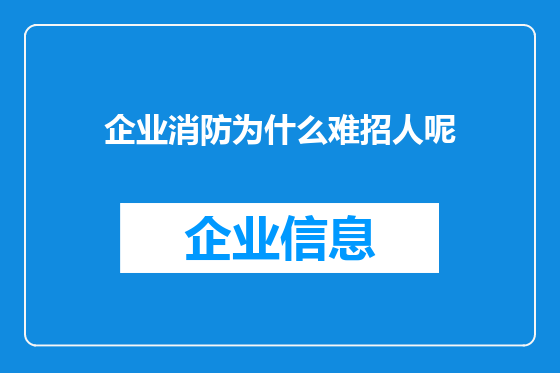 企业消防为什么难招人呢