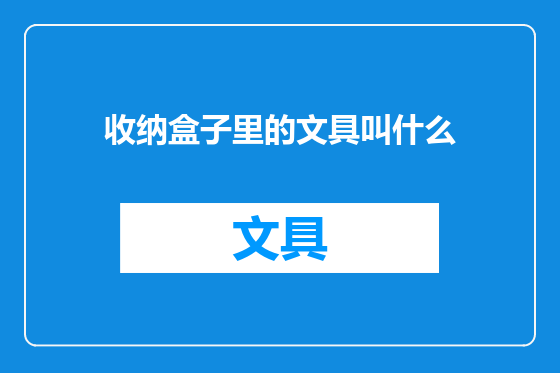 收纳盒子里的文具叫什么