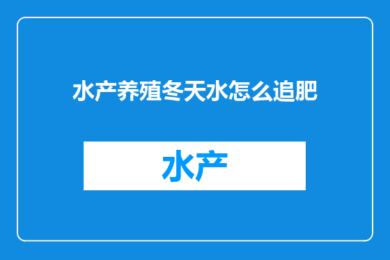 水产养殖冬天水怎么追肥