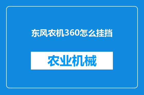 东风农机360怎么挂挡