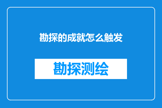 勘探的成就怎么触发