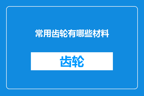 常用齿轮有哪些材料