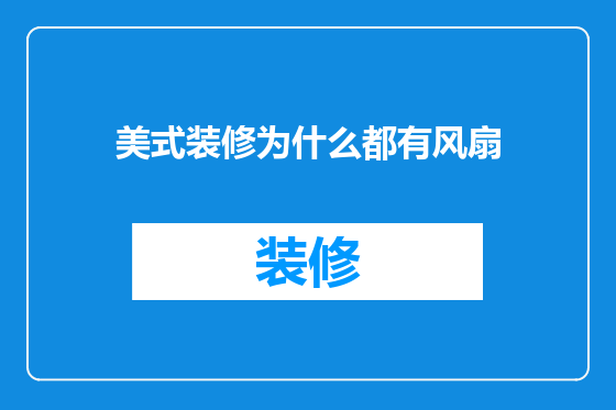 美式装修为什么都有风扇