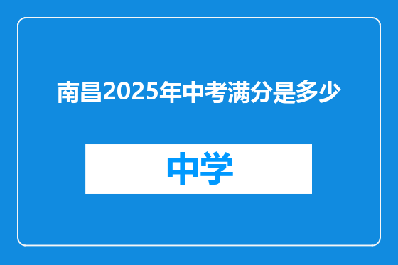 南昌2025年中考满分是多少