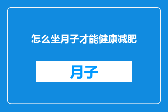怎么坐月子才能健康减肥
