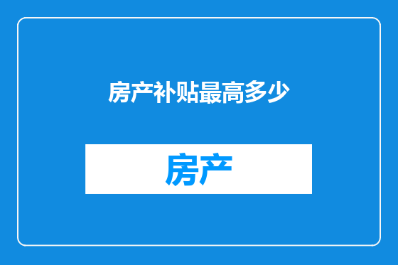 房产补贴最高多少