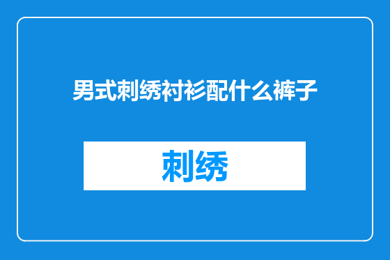 男式刺绣衬衫配什么裤子