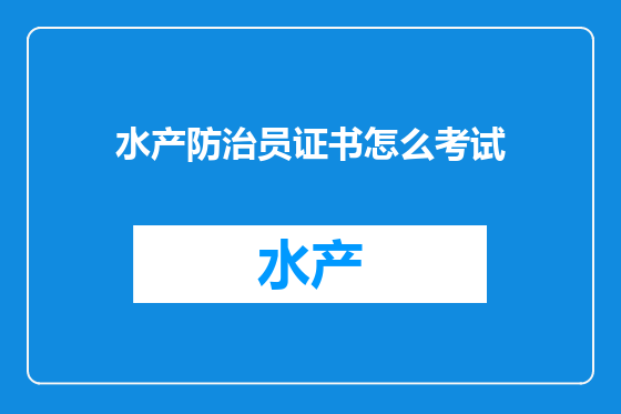 水产防治员证书怎么考试