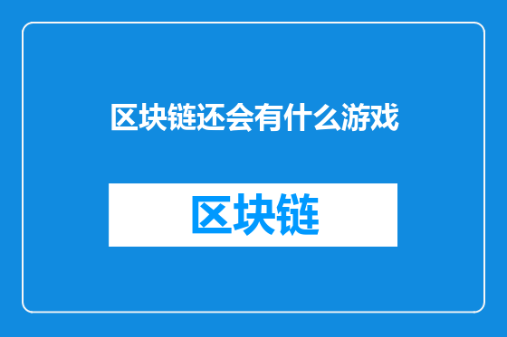 区块链还会有什么游戏