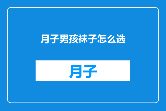 月子男孩袜子怎么选