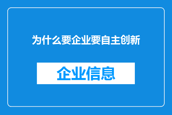 为什么要企业要自主创新