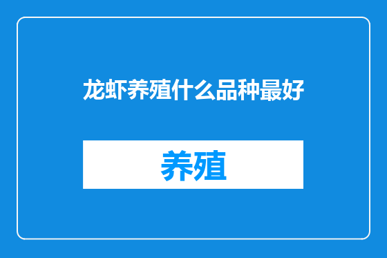 龙虾养殖什么品种最好
