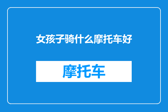 女孩子骑什么摩托车好