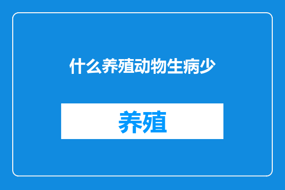 什么养殖动物生病少