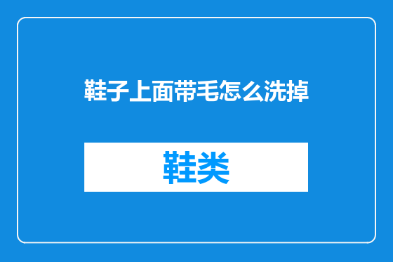 鞋子上面带毛怎么洗掉