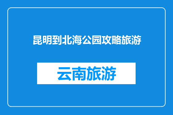 昆明到北海公园攻略旅游