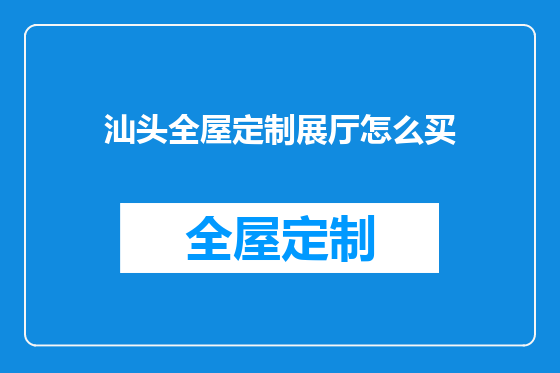 汕头全屋定制展厅怎么买